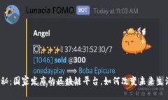 探秘：国家发布的区块链平台，如何改变未来生