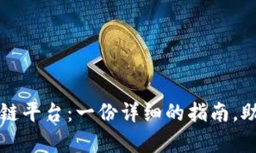 如何成功开发区块链平台：一份详细的指南，助您开启数字化未来