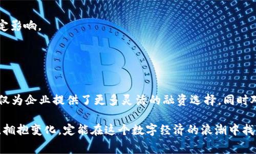 区块链融资租赁平台是什么？探索数字经济中的新机遇

区块链, 融资租赁, 平台, 数字经济/guanjianci

前言
在快速变化的科技时代，区块链技术作为一项颠覆性的创新，正逐渐深入每一个行业。融资租赁作为一种灵活的融资工具，与区块链结合后又将呈现出怎样的新的面貌？本文将带您深入了解区块链融资租赁平台的概念、运作方式，以及它们为个人和企业带来的巨大机遇与挑战。

什么是区块链融资租赁平台？
区块链融资租赁平台是基于区块链技术构建的一种融资租赁解决方案。简单来说，它将融资租赁的需求和供应者通过数字化的方式连接起来，利用区块链的去中心化特性，增强了交易的透明度与安全性。

在传统融资租赁中，参与方通常需要依赖于中介机构来处理租赁合同、资金流转等过程。这种模式不仅效率低下，还容易产生信任问题和信息不对称。而区块链融资租赁平台通过智能合约，可以自动化执行合约条款，从而简化流程，降低成本，提升了交易的有效性。

区块链技术的核心优势
1. **透明度**：每一笔交易都在区块链上进行记录，任何人都可以查看。通过这种透明的机制，租赁双方都能获得对交易的明确了解，降低了欺诈的风险。

2. **安全性**：区块链的数据一旦 записано，就无法更改。这种特性确保了租赁合同的安全性，使得合同一经签署便不可被随意篡改。

3. **智能合约**：区块链的智能合约能够根据预设条件自动执行，从而降低了人工干预的需求，极大地提高了效率。

融资租赁平台的运作流程
在区块链融资租赁平台上，整个租赁流程可分为以下几个步骤：

1. **注册与认证**：用户首先需要在平台上注册，并提供必要的身份认证资料。这一过程通常通过区块链验证技术来确保用户身份的真实性和安全性。

2. **资产发布与搜索**：租赁方将其希望租出的资产信息上传到平台，合作方则可通过关键字、类别等方式进行搜索，寻找符合自己需求的资产。

3. **达成协议**：双方达成共识后，便可以在区块链上生成智能合约。合同内容包括租金、租赁期限、责任与义务等细节，这些都将被写入区块链并记录。

4. **资金流转与资产交付**：根据智能合约的设定，资金将自动划转至租赁方账户，资产则由租赁方交付给承租方。整个过程无须中介，流程更加迅速。

区块链融资租赁平台带来的效益
如此运作高效且透明的融资租赁平台，为各类用户带来了诸多效益。

1. **降低交易成本**：由于省去了中介环节，交易双方节约了费用。融资租赁的手续变得更加简便，用户能够以更低的价格获取所需设备或物业。

2. **提高资产利用率**：对于闲置的资产，租赁方可以通过平台快速找到有需要的承租方，从而实现资产的高效利用。

3. **增强资金流动性**：对于承租方而言，在平台上可以更灵活地获得融资解决方案，降低了资金使用门槛，提升了流动性。

面临的挑战
然而，区块链融资租赁平台的快速发展也并非没有挑战：

1. **技术成熟度**：尽管区块链技术发展迅速，但仍有许多实际应用尚处于探索阶段。平台的稳定性与安全性仍需验证。

2. **法律法规不完善**：目前针对区块链及其应用的法律法规尚不完备，各国的监管政策也存在差异，可能会对平台的运营造成一定影响。

3. **用户教育**：许多用户对于区块链技术仍缺乏了解，如何提升用户的认知水平，让他们愿意接受新兴技术，是需要解决的问题。

结论
综上所述，区块链融资租赁平台作为一种创新的融资工具，利用区块链技术的优势，提升了融资租赁的透明度和效率。这一新模式不仅为企业提供了更多灵活的融资选择，同时对于个人用户而言，也是进入共享经济新阶段的重要一步。然而，面对技术和法规的挑战，如何推动其健康发展，仍需各方的共同努力。

未来，我们可以期待区块链融资租赁平台在更多领域的应用，成为推动经济数字化转型的重要力量。而作为普通用户，紧跟时代步伐，拥抱变化，定能在这个数字经济的浪潮中找到适合自己的机会。