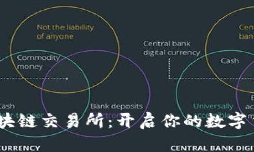 探索GBEX区块链交易所：开启你的数字货币投资之旅