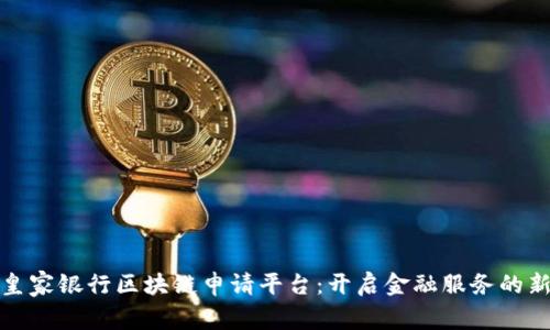 探索皇家银行区块链申请平台：开启金融服务的新纪元