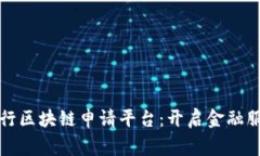 探索皇家银行区块链申请平台：开启金融服务的