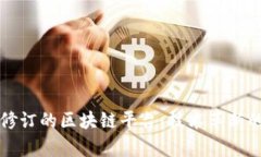 探索可修订的区块链平台：技术革新的新舞台