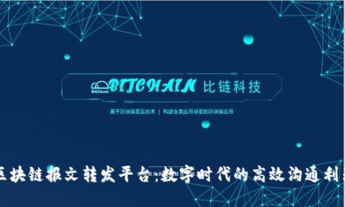 区块链报文转发平台：数字时代的高效沟通利器