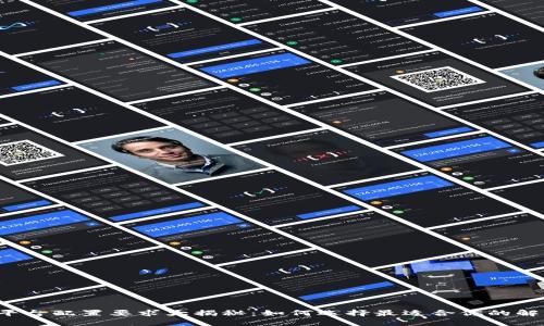 区块链平台配置要求大揭秘：如何选择最适合你的解决方案？