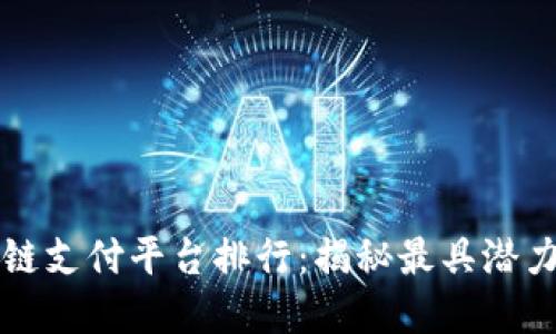 2023年国内区块链支付平台排行：揭秘最具潜力的数字钱包之星！