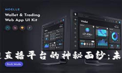 揭开品牌区块链直播平台的神秘面纱：未来媒体的新风口