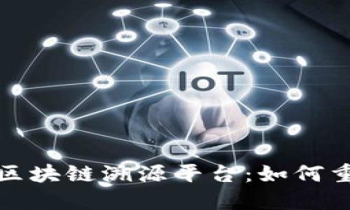 揭秘腾讯开源区块链溯源平台：如何重塑信任与透明