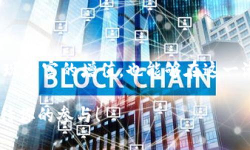 baioti探索区块链世界：如何选择合适的币网络交易平台？/baioti

区块链, 币网络, 交易平台, 加密货币/guanjianci

区块链的魅力：从新手到高手的旅程

在当今数字化高度发展的时代，区块链技术作为一种革命性的创新，正在改变人们的生活方式。在这股浪潮中，许多普通用户开始接触和使用加密货币，而币网络交易平台则是他们进入这一领域的桥梁。然而，对初学者来说，选择一个适合的交易平台并非易事。

币网络交易平台的基本概念

首先，我们需要了解什么是币网络交易平台。简单来说，这些平台是一个数字市场，用户可以在这里买卖各种加密货币，如比特币、以太坊等。它们不仅提供交易功能，还为用户提供钱包服务、市场分析、投资建议等多种功能。

选择一个好的交易平台就像选一条旅程的航线，它关乎你在区块链世界的整个体验。因此，深入了解市场上的交易平台至关重要。

重要性：为何选择合适的交易平台？

自由选择、透明交易、用户友好的界面……选择合适的币网络交易平台有太多的理由。想象一下，一个不成熟的平台可能会让你在交易中遭受损失，甚至遭遇安全问题。因此，用户必须对所选择的平台进行全面调查，确保它可靠、安全。

如何评估一个币网络交易平台的信用

首先，安全性是最重要的考量因素。确保你选择的平台拥有强大的安全防护措施，如双重认证（2FA）、冷钱包存储等。尽可能选择那些在业界拥有良好声誉的平台，查看其过往的用户评价和事故记录。

其次，平台的流动性同样重要。流动性直接影响到你的交易体验。如果平台的交易量不足，你可能会面临高昂的交易费用和延迟的交易速度。在这种情况下，可能会错失投资时机。

手续费与交易成本的考量

在选择交易平台时，手续费也是一个不可忽视的因素。不同平台的交易费用差异可能很大，而这些费用会直接影响到你的收益。在了解收费标准时，必须仔细阅读其条款，确认隐藏费用的存在与否。

有些平台还会提供分级的交易费率结构，对于体量较大的交易者，会有更低的手续费政策。掌握这些信息，可以帮助你在交易中节省开支。

用户体验与平台界面

一个优秀的用户体验能够显著提升你的交易效率。交易平台应该提供直观且易于操作的界面，让用户可以快速完成交易。可以关注一些专业平台的模拟交易系统，提前练习和熟悉平台界面。

很多用户在选择交易平台时会忽视这一点，导致在实际交易中表现不佳。因此，对界面友好的平台进行选择是明智之举。

多样化的交易选择

现代交易平台不仅支持基本的加密货币交易，还提供多种衍生产品。如期货、期权交易等。这种多样化的选择为更深层次的交易策略提供了可能，无论你的投资风格是保守还是激进，都会有适合你的交易选择。

支持的币种与资产种类

不同交易平台支持的币种也不尽相同，了解这一点将帮助你更好地开展投资。某些平台可能专注于主流币种，而另一些平台可能会提供新兴数字资产的交易选择。如果你对某个特定资产感兴趣，确保你选择的平台可以满足你的需求。

知名交易平台推荐

在市场上，有一些知名的交易平台被广泛认可。像Coinbase、Binance、Kraken等，都在用户中拥有良好的声誉。这些平台不仅功能健全，还经常会推出新的资产交易说明，帮助用户快速理解并学习。此外，他们也提供保护用户资金的多种安全措施。

注意风险管理

尽管区块链和数字货币交易给投资者带来了丰富的机遇，但也伴随着风险。因此，在交易中，应认真考虑风险管理策略，合理配置资产。设置止损点、分散投资以减少负担，有助于你在风险中保持冷静，合理应对市场波动。

结论：踏上区块链通信的旅途

区块链技术赋予了我们触碰未来的能力，而币网络交易平台便是我们通向未来的高速通道。通过选择合适的交易平台，用户不仅能够实现财富的增值，也能够在这一潮流中找到属于自己的定位。在追逐财富与梦想的路上，让我们共同携手，探索更多可能——区块链的精彩在等待着每一个有梦想的人！

希望通过这次的深度介绍，能帮助你在区块链和加密货币交易的道路上，做出明智的决策，开辟出属于自己的一片天地。未来的旅途，期待你的参与！