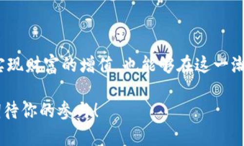 baioti探索区块链世界：如何选择合适的币网络交易平台？/baioti

区块链, 币网络, 交易平台, 加密货币/guanjianci

区块链的魅力：从新手到高手的旅程

在当今数字化高度发展的时代，区块链技术作为一种革命性的创新，正在改变人们的生活方式。在这股浪潮中，许多普通用户开始接触和使用加密货币，而币网络交易平台则是他们进入这一领域的桥梁。然而，对初学者来说，选择一个适合的交易平台并非易事。

币网络交易平台的基本概念

首先，我们需要了解什么是币网络交易平台。简单来说，这些平台是一个数字市场，用户可以在这里买卖各种加密货币，如比特币、以太坊等。它们不仅提供交易功能，还为用户提供钱包服务、市场分析、投资建议等多种功能。

选择一个好的交易平台就像选一条旅程的航线，它关乎你在区块链世界的整个体验。因此，深入了解市场上的交易平台至关重要。

重要性：为何选择合适的交易平台？

自由选择、透明交易、用户友好的界面……选择合适的币网络交易平台有太多的理由。想象一下，一个不成熟的平台可能会让你在交易中遭受损失，甚至遭遇安全问题。因此，用户必须对所选择的平台进行全面调查，确保它可靠、安全。

如何评估一个币网络交易平台的信用

首先，安全性是最重要的考量因素。确保你选择的平台拥有强大的安全防护措施，如双重认证（2FA）、冷钱包存储等。尽可能选择那些在业界拥有良好声誉的平台，查看其过往的用户评价和事故记录。

其次，平台的流动性同样重要。流动性直接影响到你的交易体验。如果平台的交易量不足，你可能会面临高昂的交易费用和延迟的交易速度。在这种情况下，可能会错失投资时机。

手续费与交易成本的考量

在选择交易平台时，手续费也是一个不可忽视的因素。不同平台的交易费用差异可能很大，而这些费用会直接影响到你的收益。在了解收费标准时，必须仔细阅读其条款，确认隐藏费用的存在与否。

有些平台还会提供分级的交易费率结构，对于体量较大的交易者，会有更低的手续费政策。掌握这些信息，可以帮助你在交易中节省开支。

用户体验与平台界面

一个优秀的用户体验能够显著提升你的交易效率。交易平台应该提供直观且易于操作的界面，让用户可以快速完成交易。可以关注一些专业平台的模拟交易系统，提前练习和熟悉平台界面。

很多用户在选择交易平台时会忽视这一点，导致在实际交易中表现不佳。因此，对界面友好的平台进行选择是明智之举。

多样化的交易选择

现代交易平台不仅支持基本的加密货币交易，还提供多种衍生产品。如期货、期权交易等。这种多样化的选择为更深层次的交易策略提供了可能，无论你的投资风格是保守还是激进，都会有适合你的交易选择。

支持的币种与资产种类

不同交易平台支持的币种也不尽相同，了解这一点将帮助你更好地开展投资。某些平台可能专注于主流币种，而另一些平台可能会提供新兴数字资产的交易选择。如果你对某个特定资产感兴趣，确保你选择的平台可以满足你的需求。

知名交易平台推荐

在市场上，有一些知名的交易平台被广泛认可。像Coinbase、Binance、Kraken等，都在用户中拥有良好的声誉。这些平台不仅功能健全，还经常会推出新的资产交易说明，帮助用户快速理解并学习。此外，他们也提供保护用户资金的多种安全措施。

注意风险管理

尽管区块链和数字货币交易给投资者带来了丰富的机遇，但也伴随着风险。因此，在交易中，应认真考虑风险管理策略，合理配置资产。设置止损点、分散投资以减少负担，有助于你在风险中保持冷静，合理应对市场波动。

结论：踏上区块链通信的旅途

区块链技术赋予了我们触碰未来的能力，而币网络交易平台便是我们通向未来的高速通道。通过选择合适的交易平台，用户不仅能够实现财富的增值，也能够在这一潮流中找到属于自己的定位。在追逐财富与梦想的路上，让我们共同携手，探索更多可能——区块链的精彩在等待着每一个有梦想的人！

希望通过这次的深度介绍，能帮助你在区块链和加密货币交易的道路上，做出明智的决策，开辟出属于自己的一片天地。未来的旅途，期待你的参与！