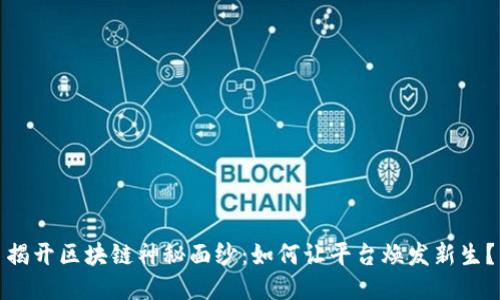 揭开区块链神秘面纱：如何让平台焕发新生？