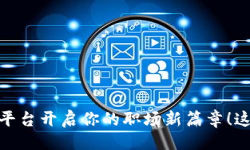 与关键词

在深圳区块链创业平台开启你的职场新篇章！这里有你想要的机会