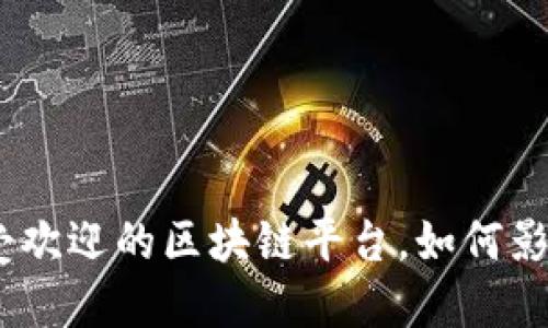 探索未来：最受欢迎的区块链平台，如何影响我们的生活