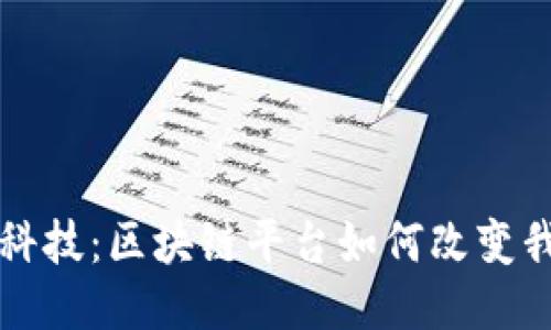 走进趣链科技：区块链平台如何改变我们的未来