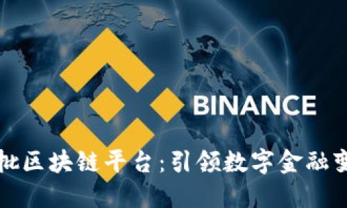 揭秘国内首批区块链平台：引领数字金融变革的先行者