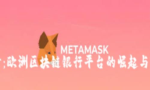 深入探讨：欧洲区块链银行平台的崛起与未来发展