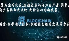 四川电网区块链平台是一个基于区块链技术构建