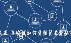 拥抱未来：长安链如何重塑贸易金融的格局