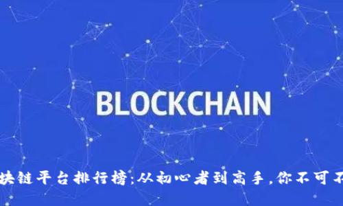 2023年国内区块链平台排行榜：从初心者到高手，你不可不知的优质选择！