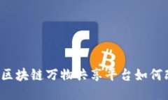 拥抱未来：AISR区块链万物共享平台如何改变我们