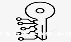 揭开外汇与区块链平台的神秘面纱：如何将传统