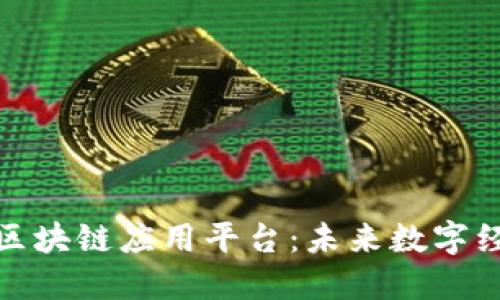 探索可信区块链应用平台：未来数字经济的基石