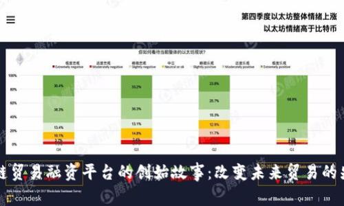 区块链贸易融资平台的创始故事：改变未来贸易的先驱者