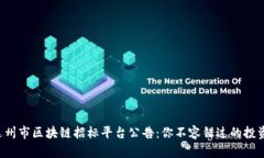 揭秘达州市区块链招标平台公告：你不容错过的