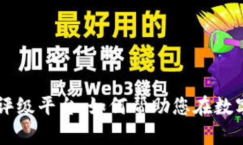 探索DPRO区块链项目评级平台：如何帮助您在数字经济中把握投资机会