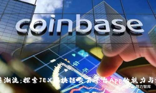 跟随潮流：探索JEX区块链交易平台App的魅力与潜力
