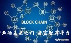 揭开区块链产业的未来之门：专家智库平台如何