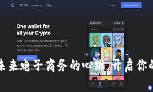 区块链商城：未来电子商务的心跳，开启你的购物新体验！