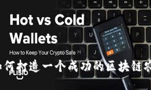 从零到一：如何打造一个成功的区块链农场开发平台