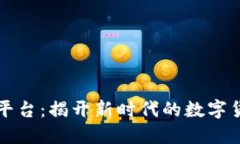 区块链交易系统平台：揭开新时代的数字货币交