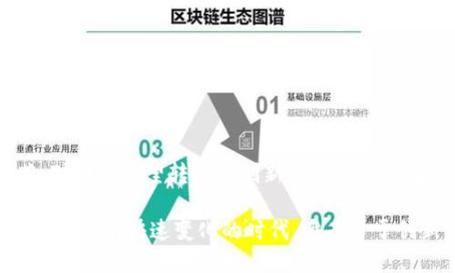   企业如何成功融入区块链平台：探索新机遇与挑战 / 

 guanjianci 区块链, 企业转型, 技术应用, 数字化转型 /guanjianci 

引言：区块链技术的崛起

近年来，区块链技术的发展势头如火如荼，迅速改变了各个行业的运营方式。它以去中心化、透明性和安全性为特征，成为企业数字化转型的重要工具。企业正在积极寻找将此项技术融入其商业模式的方法，以增强竞争力并提升效率。

区块链技术的基本概念

区块链是一种去中心化的分布式数据库技术，其数据结构由多个区块（Block）按时间顺序串联而成，并通过加密算法确保数据的安全性与不可篡改。每个区块中不仅存储了一定数量的交易记录，还包含了前一个区块的哈希值，这样形成链条。正因如此，任何未授权的修改或删除都会被立即识别，从而构建起一种可信赖的环境。

企业融入区块链的必要性

在当前全球经济一体化的背景下，企业面临着前所未有的挑战。这些挑战包括供应链管理的复杂化、客户数据隐私的保护、金融交易的安全性等。通过融入区块链平台，企业能够解决这些问题。一方面，区块链所提供的透明性有助于提升客户信任；另一方面，其去中心化的特性能够降低交易成本。

具体应用场景：行业分析

不同类型的企业在区块链技术的应用上有所不同，以下是一些关键行业及其应用案例：

h41. 金融服务行业/h4

在金融领域，区块链的应用首先是在跨境支付和清算领域。它可以使交易更加快速和高效，同时减少中介成本。例如，全球各大银行纷纷在研究基于区块链的即时清算平台，通过去中心化的方式，确保安全和高速的交易确认。

h42. 供应链管理/h4

区块链能够为供应链管理提供透明和实时的数据追踪。企业可以利用区块链追踪原材料从供应商到生产线的全过程，显著提高效率，并减少欺诈行为的发生。例如，沃尔玛通过区块链技术追踪食品的来源和流通，确保消费者能享受到安全的产品。

h43. 医疗健康/h4

区块链在医疗领域同样大有可为。它可以安全存储患者的健康记录，并确保仅有授权的医疗人员可以访问。这不仅保障了患者的隐私，也便于不同医院之间的信息共享。保险公司也可以在区块链上处理理赔事务，极大提升了效率。

h44. 公共服务/h4

政府部门也开始探索区块链技术的潜力，包括数字身份验证、土地登记和投票系统等。通过区块链实现的透明和公开，可以有效防止腐败，增强公民对政府的信任。

如何实现区块链的整合

为了成功融入区块链平台，企业需要经过几个重要步骤。首先评估现有技术架构的兼容性与区块链的潜在应用；接下来是制定一个清晰的战略，确定目标及如何量化成功。然后选择合适的区块链平台，进行试点项目开发，而不是立即全局推广，建议先产生小规模的成功案例，以保证后续推广的顺利进行。

面临的挑战与解决方案

然而，如此美好的愿景并非没有挑战。企业在实施区块链技术时，普遍面临阻力。首先，技术人才的稀缺使得企业难以找到合适的团队来开发和维护这一系统。因此，企业可考虑通过培训现有员工或与科技公司合作来弥补技能缺口。

此外，区块链标准的缺乏也是一个问题。不同的区块链平台之间存在不兼容的情况，导致数据孤岛的出现。这需要行业内的标准组织共同努力，制定出适合各个行业的标准。

未来展望：区块链的广阔前景

尽管面临许多困难，但区块链技术的发展趋势依然向好。随着更多企业意识到这一技术的潜力，未来将会出现越来越多的成功案例。同时，法律法规的逐步建立也将为企业提供更多的保障，进一步推动区块链应用的普及。

结论：把握区块链带来的机遇

总的来说，企业融入区块链平台，虽面临挑战却也蕴含着巨大的机会。通过积极探索和不断革新，企业能够实现更高效、更透明和更加安全的运营。对那些渴望转型和创新的企业而言，拥抱区块链，将是抢占未来市场先机的关键一步。

有意愿的企业不仅要关注技术本身，更要着重于技术与业务模式的深层结合。只有这样，才能真正做到将区块链的优势转化为企业的核心竞争力。在这个快速变化的时代，唯有勇于创新，方能在激烈的市场竞争中立于不败之地。