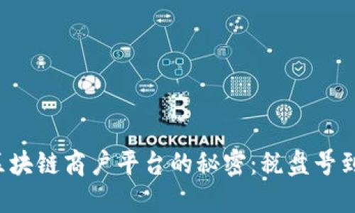 发现云南区块链商户平台的秘密：税盘号到底是什么？