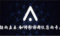 探索区块链的未来：如何参与成立您的专属币小