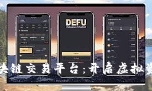 探秘游戏区块链交易平台：开启虚拟资产的新纪元
