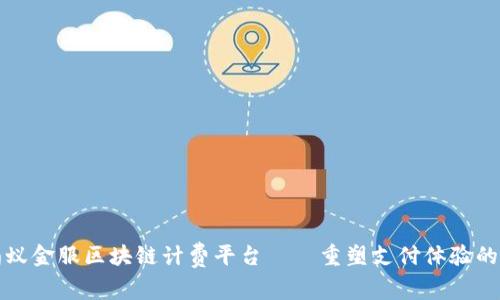 探索蚂蚁金服区块链计费平台——重塑支付体验的新利器