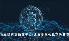 探索交通银行区块链平台：未来金融的数字化转