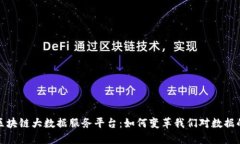 探秘区块链大数据服务平台：如何变革我们对数