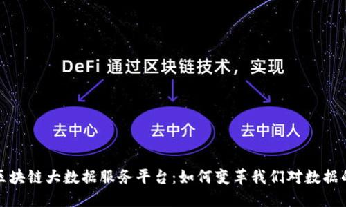 探秘区块链大数据服务平台：如何变革我们对数据的认知