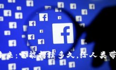 区块链平台的未来：它能持续多久，给人类带来