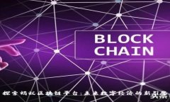 探索蚂蚁区块链平台：未来数字经济的新引擎