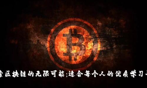 探索区块链的无限可能：适合每个人的优质学习平台
