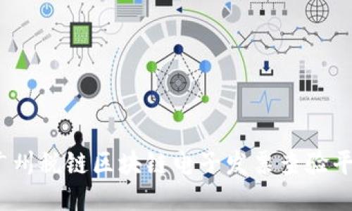 体验未来支付：广州税链区块链电子发票查验平台的潜力与应用