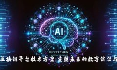 揭秘区块链平台技术方案：重塑未来的数字信任