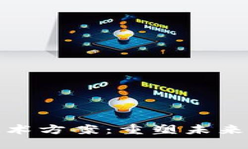 揭秘区块链平台技术方案：重塑未来的数字信任与安全