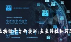 探索江苏电信区块链平台的奥秘：未来科技如何