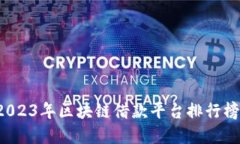 揭开神秘面纱：2023年区块链借款平台排行榜，助